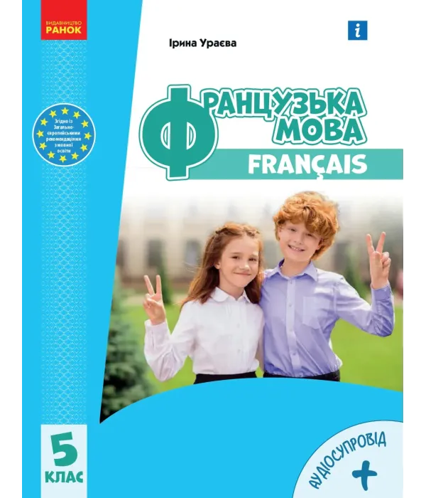 Французька мова (Ураєва) 5 клас 2022