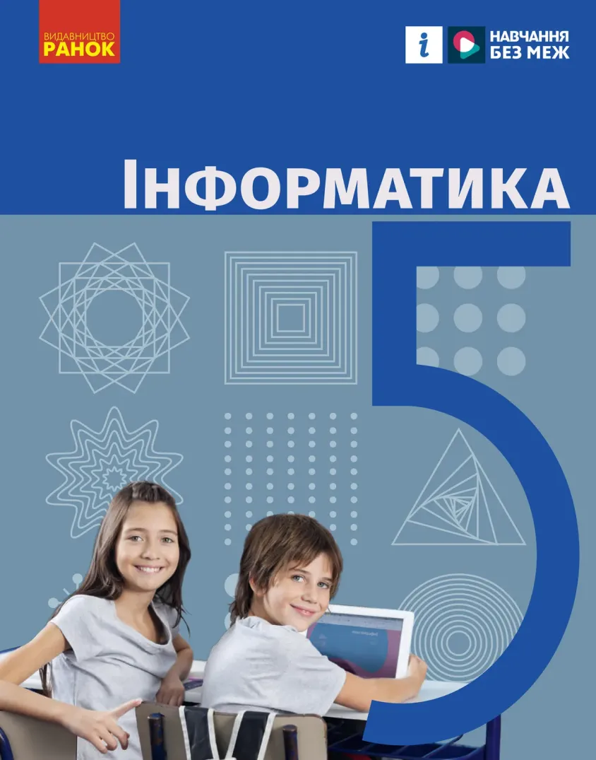 Інформатика (О.Бондаренко) 5 клас 2022