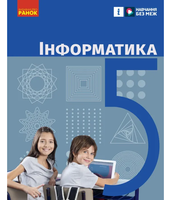 Інформатика (О.Бондаренко) 5 клас 2022