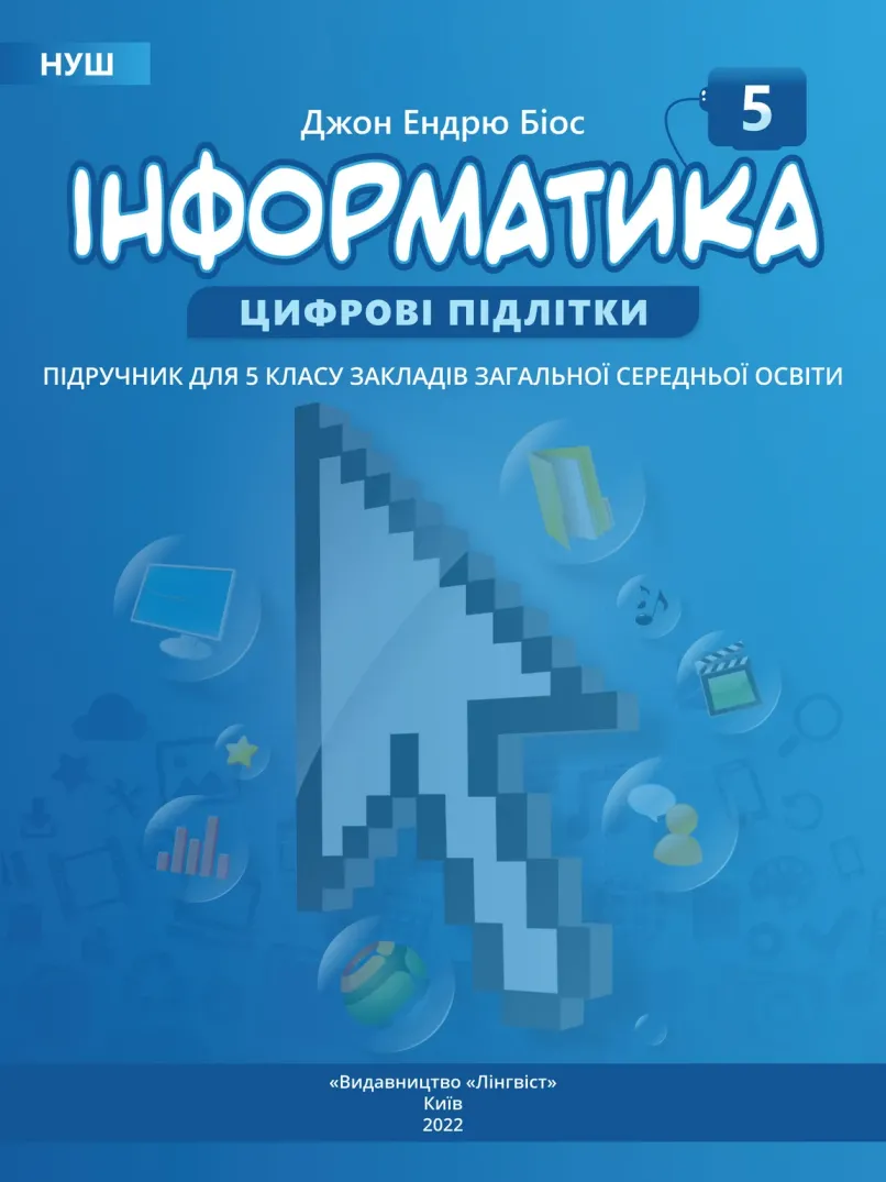 Інформатика (Джон Ендрю Біос) 5 клас 2022