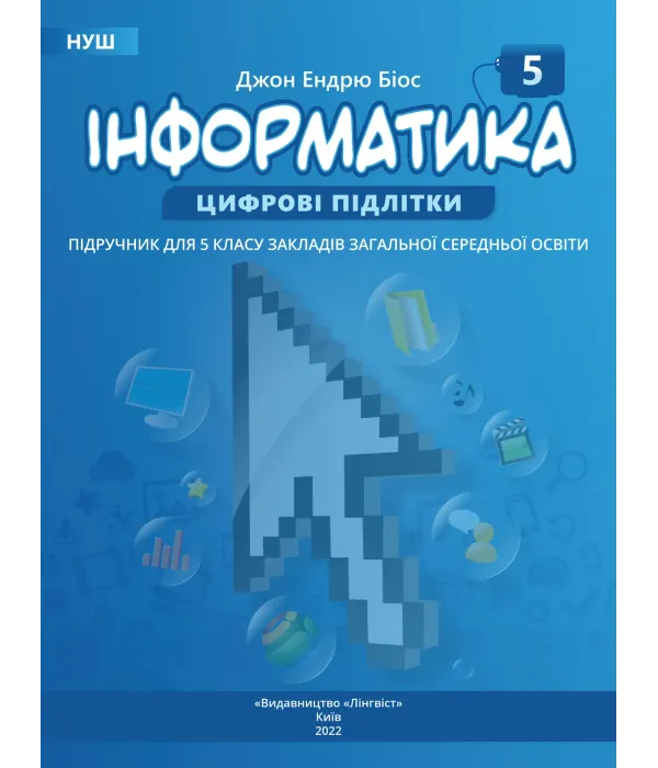 Інформатика (Джон Ендрю Біос) 5 клас 2022