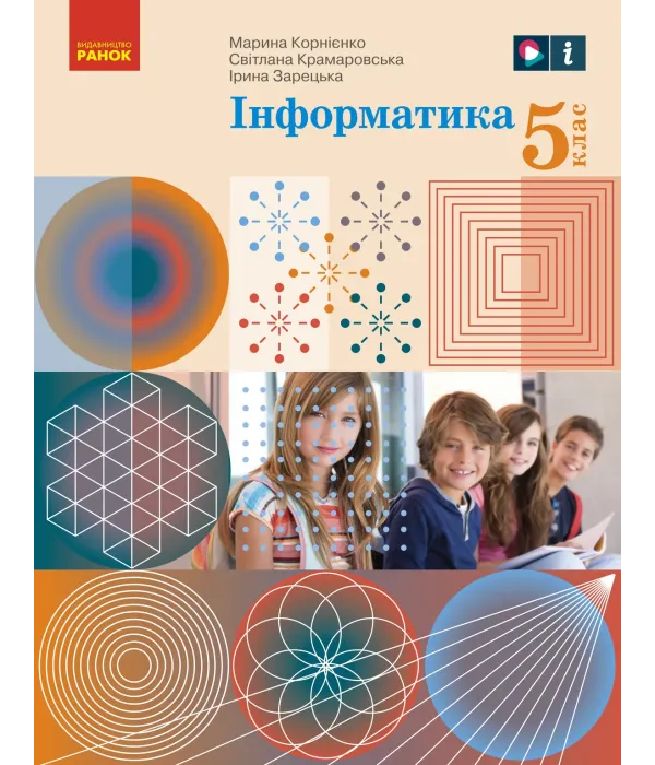 Інформатика (Корнієнко) 5 клас 2022