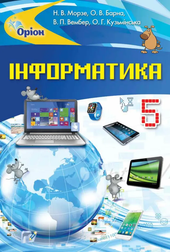 Інформатика (Морзе) 5 клас 2018