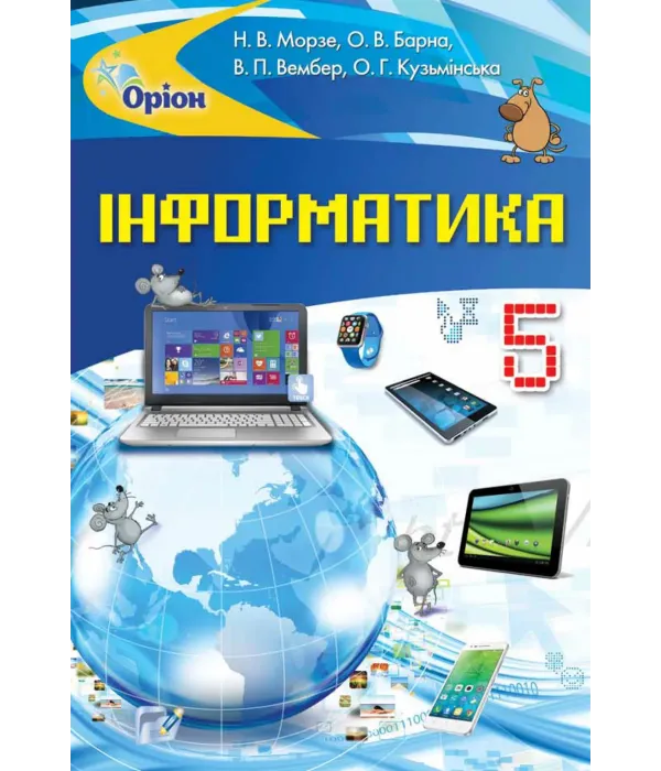 Інформатика (Морзе) 5 клас 2018