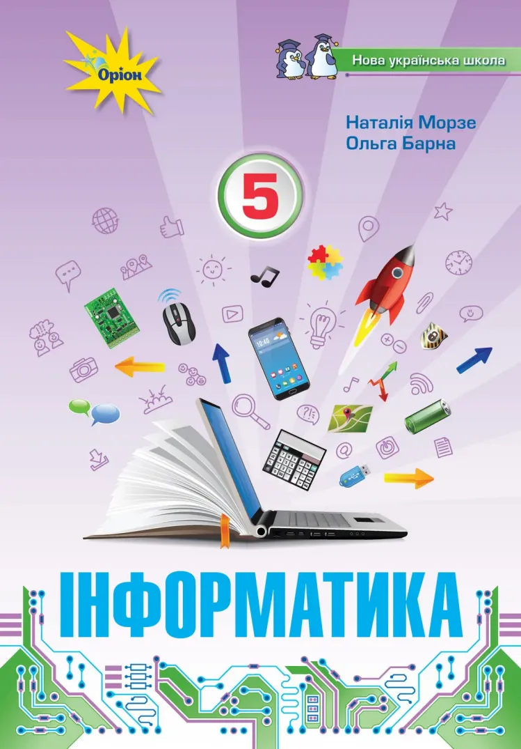Інформатика (Морзе) 5 клас 2022
