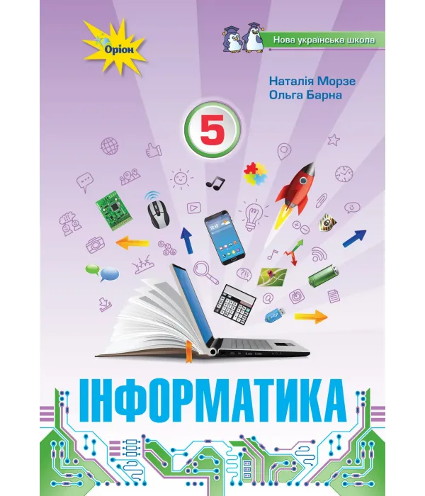 Інформатика (Морзе) 5 клас 2022