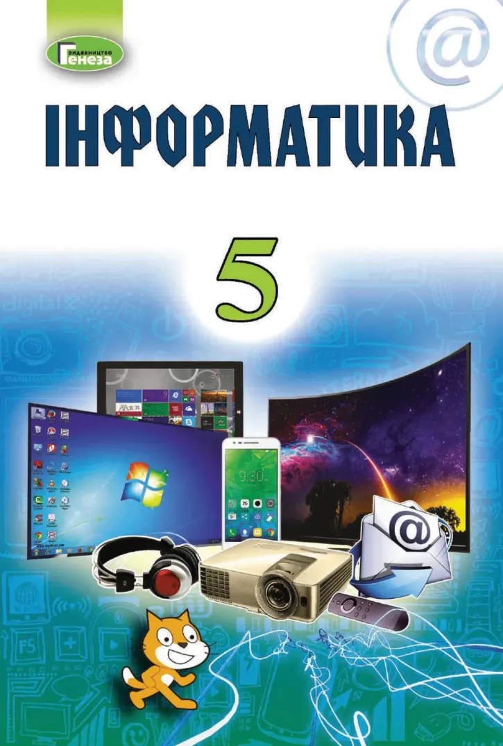 Інформатика (Ривкінд) 5 клас 2018