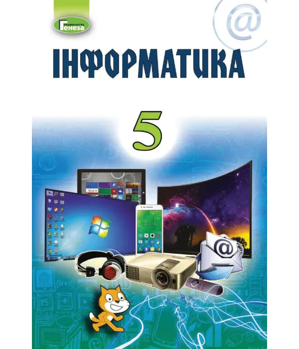 Інформатика (Ривкінд) 5 клас 2018