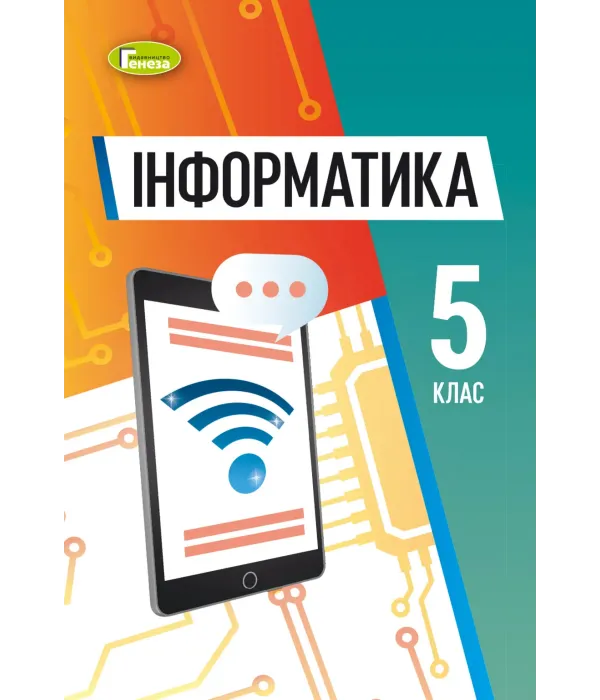 Інформатика (Ривкінд) 5 клас 2022