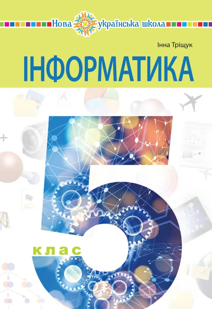 Інформатика (Трищук) 5 клас 2022