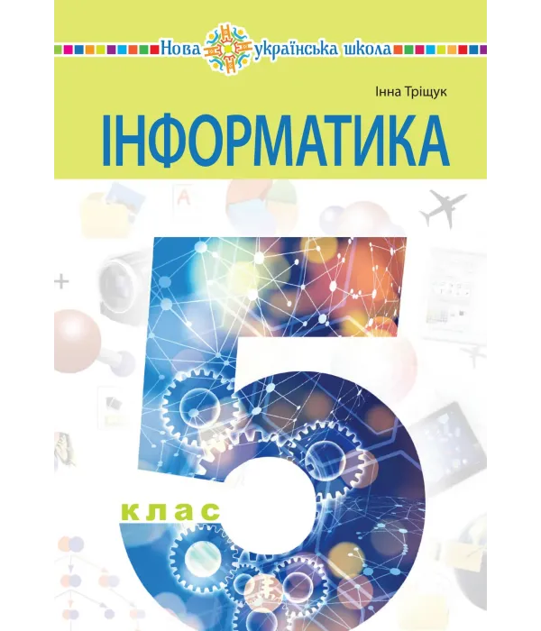 Інформатика (Трищук) 5 клас 2022