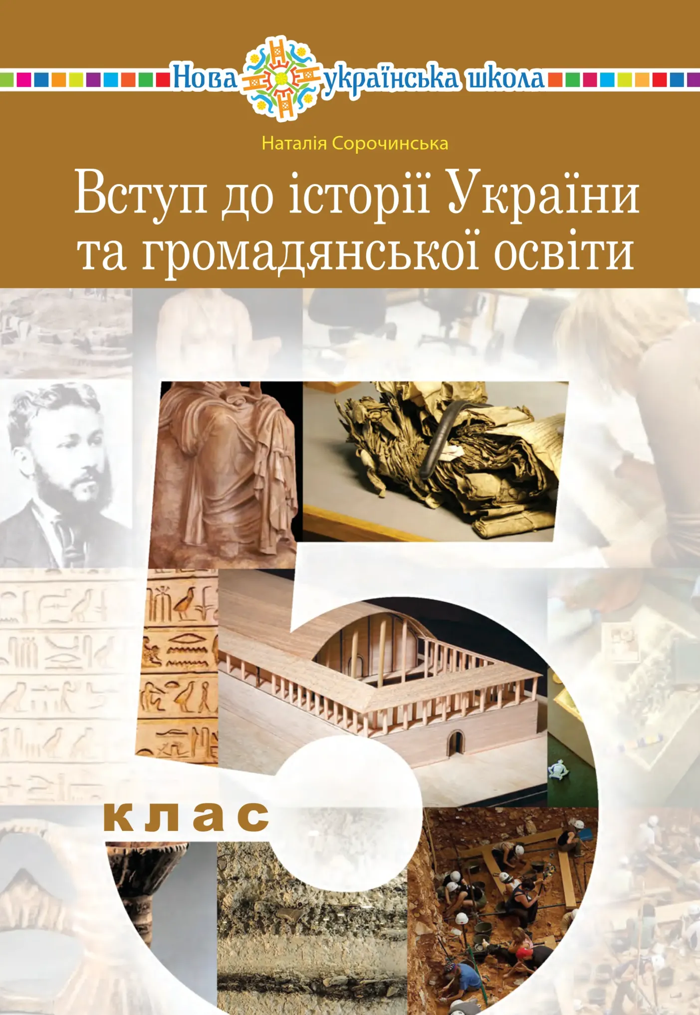 Вступ до історії та громадянської освіти (Сорочинська) 5 клас 2022