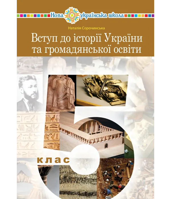 Вступ до історії та громадянської освіти (Сорочинська) 5 клас 2022