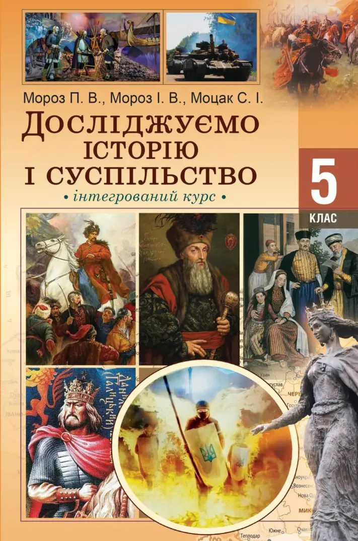 Досліджуємо історію та суспільство (І.Мороз) 5 клас 2022