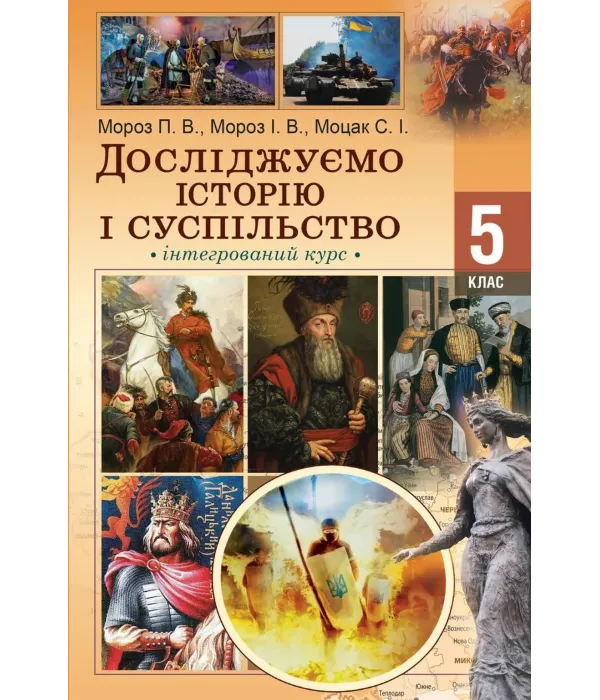 Досліджуємо історію та суспільство (І.Мороз) 5 клас 2022