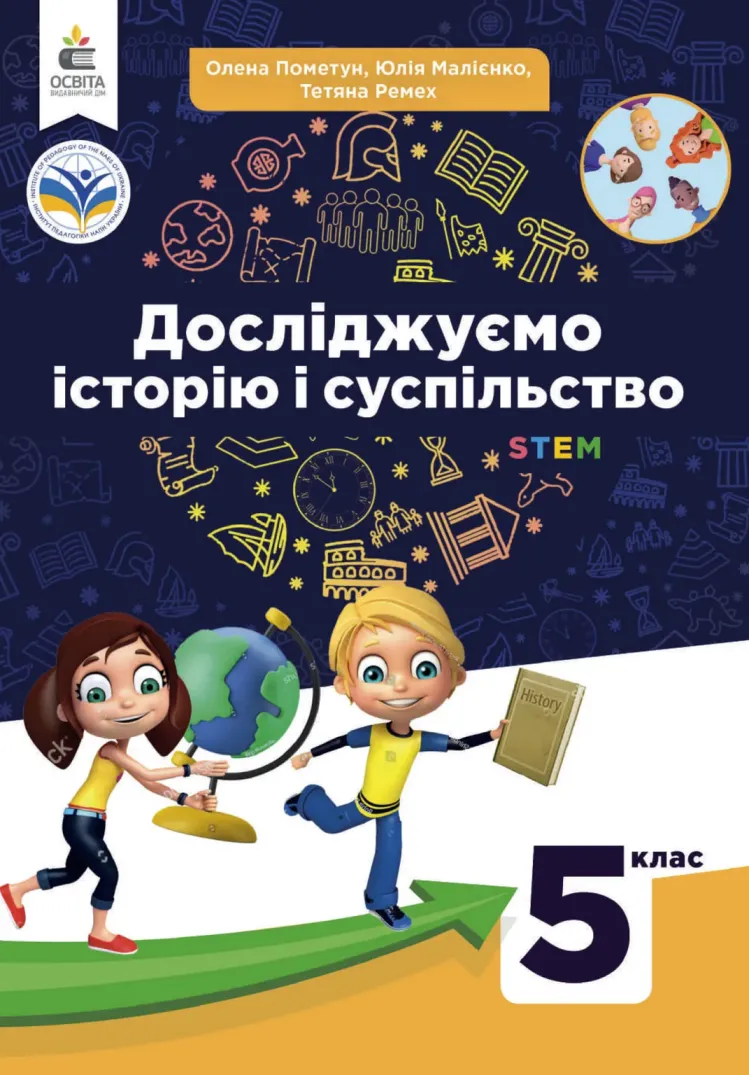 Досліджуємо історію та суспільство (О.Пометун) 5 клас 2022