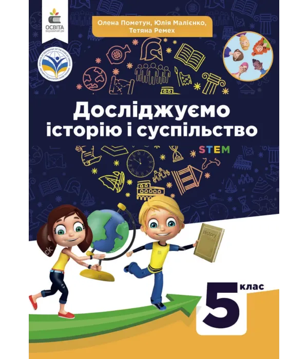 Досліджуємо історію та суспільство (О.Пометун) 5 клас 2022