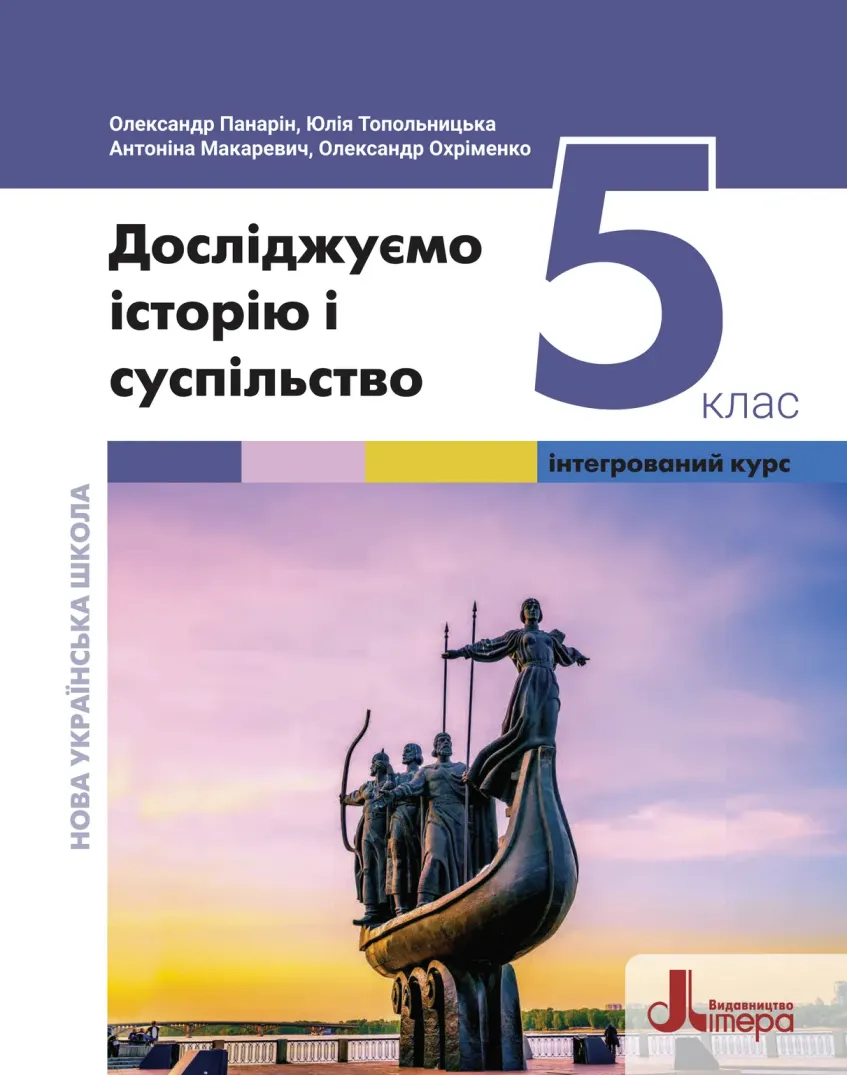 Досліджуємо історію і суспільство (Панарін) 5 клас 2022