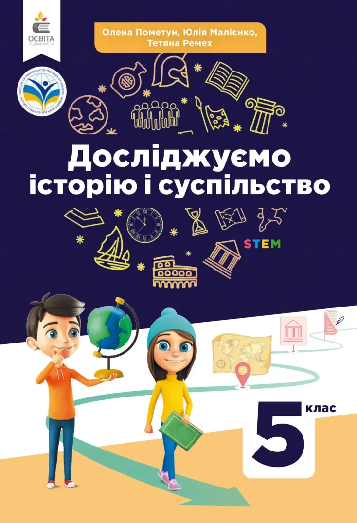 Досліджуємо історію та суспільство (О.Пометун) 5 клас 2023