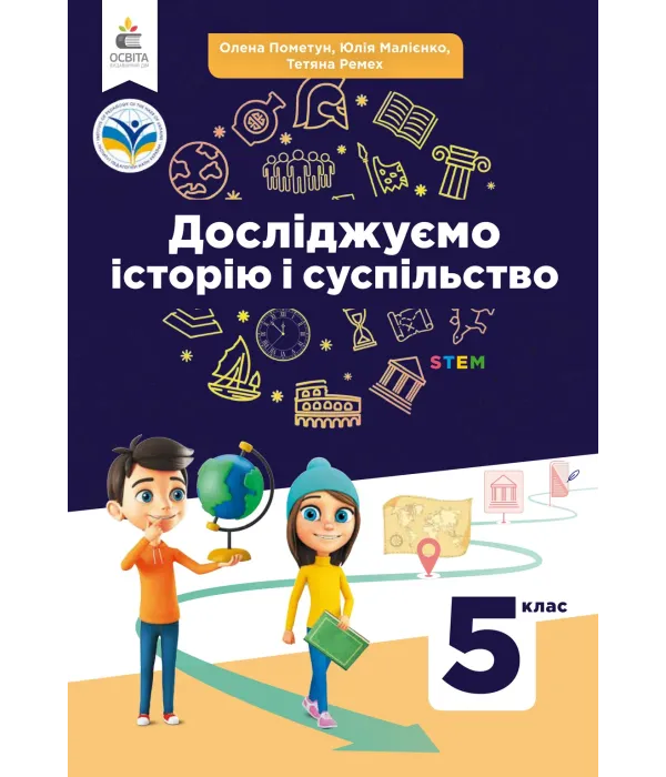 Досліджуємо історію та суспільство (О.Пометун) 5 клас 2023