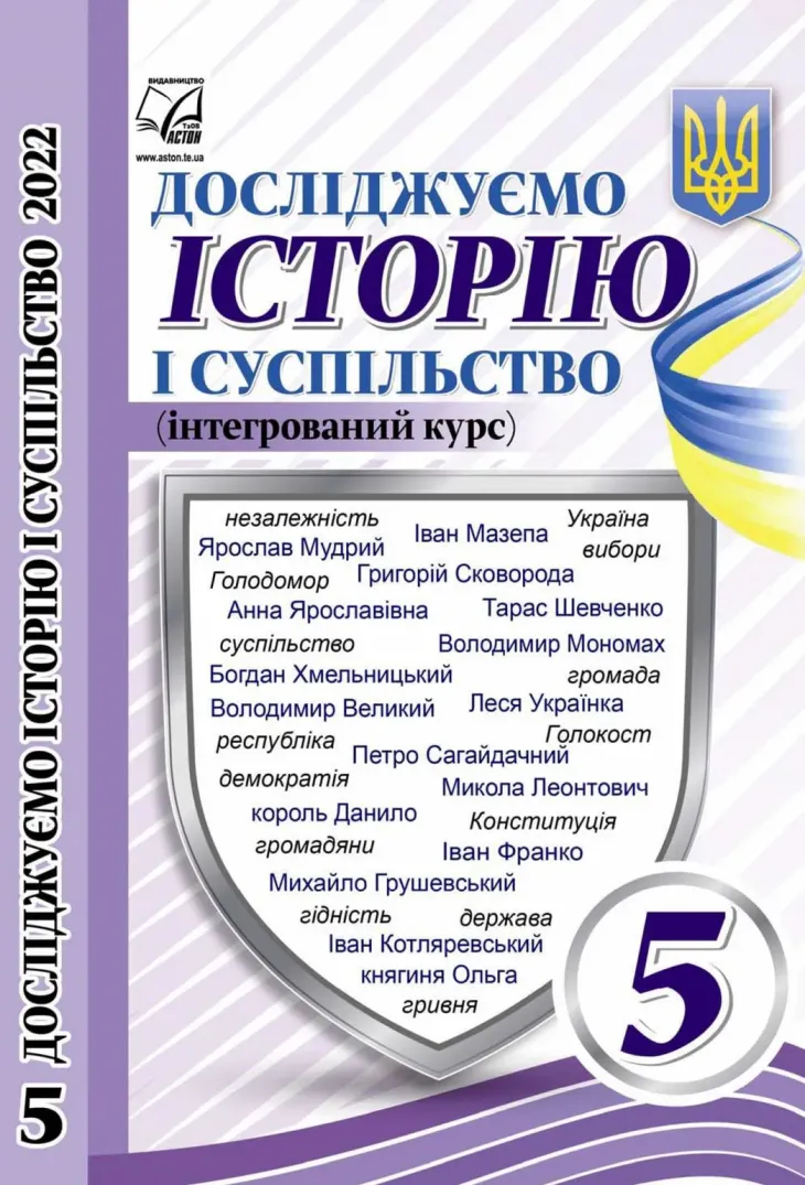 Досліджуємо історію та суспільство (Васильків) 5 клас 2022