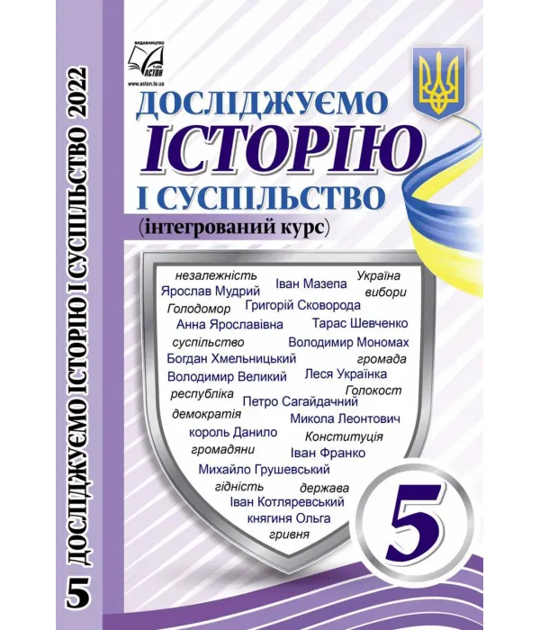 Досліджуємо історію та суспільство (Васильків) 5 клас 2022