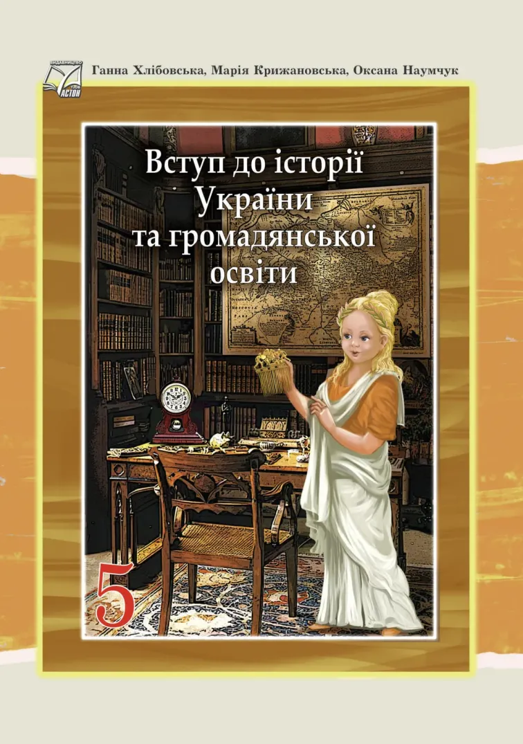ВСТУП до історії України та громадянської освіти (Г.Хлібовська) 5 клас 2022