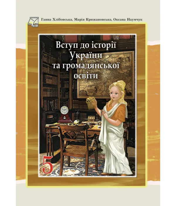 ВСТУП до історії України та громадянської освіти (Г.Хлібовська) 5 клас 2022