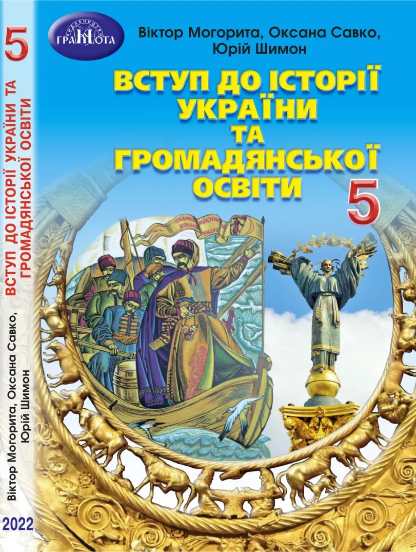 ВСТУП до історії України та громадянської освіти (В.Могорита) 5 клас 2022
