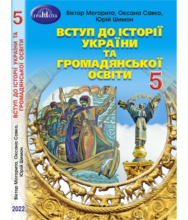 ВСТУП до історії України та громадянської освіти (В.Могорита) 5 клас 2022