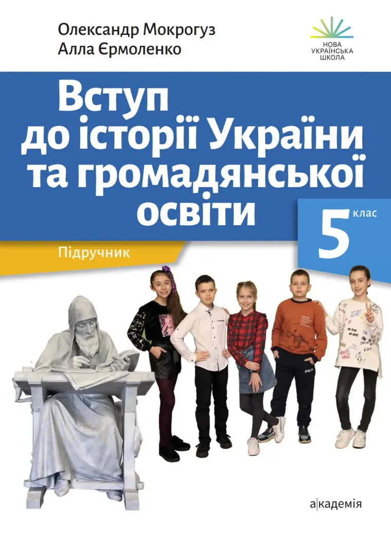 ВСТУП до історії України та громадянської освіти (О.Мокрогуз) 5 клас 2022