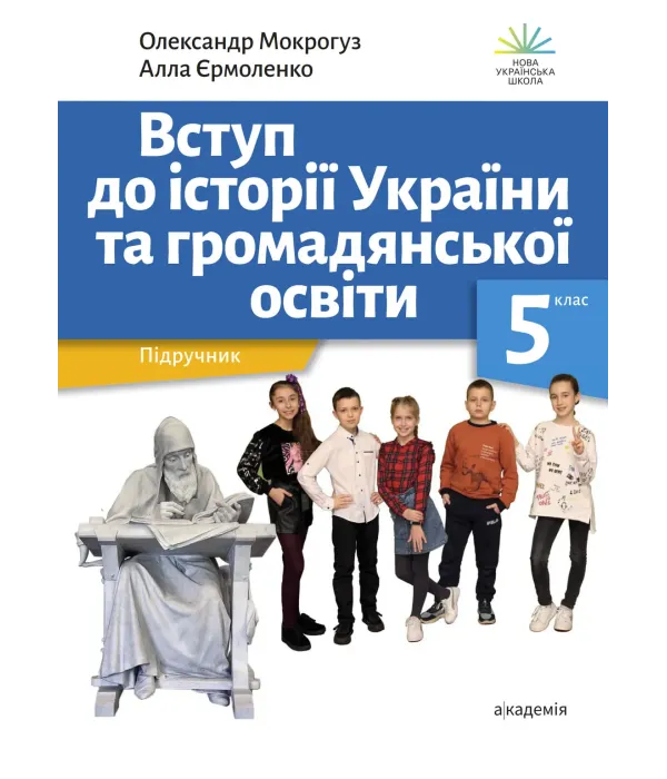 ВСТУП до історії України та громадянської освіти (О.Мокрогуз) 5 клас 2022