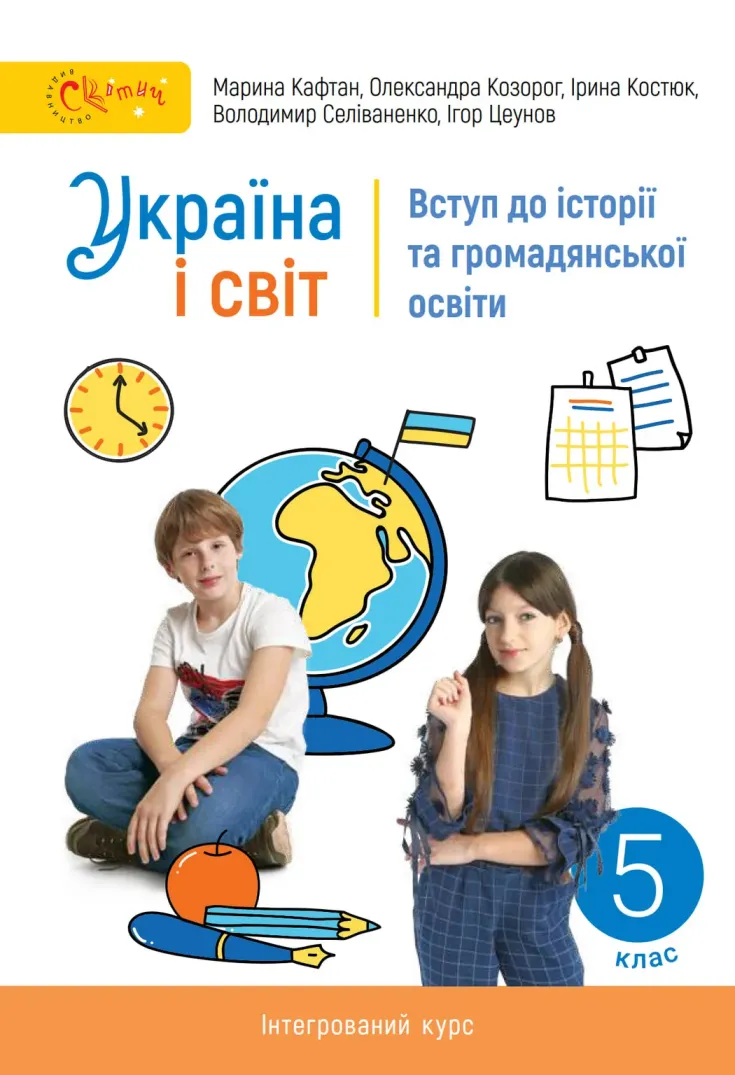 ВСТУП до історії України та громадянської освіти (М.Кафтан) 5 клас 2022