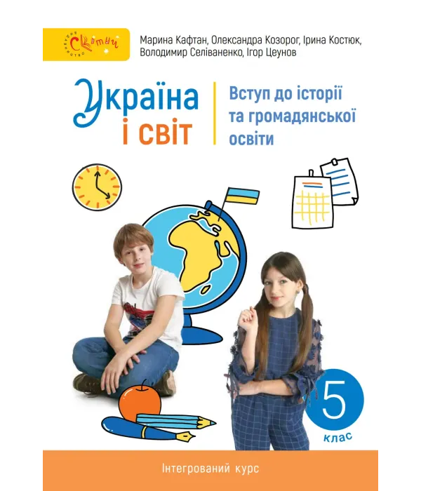 ВСТУП до історії України та громадянської освіти (М.Кафтан) 5 клас 2022