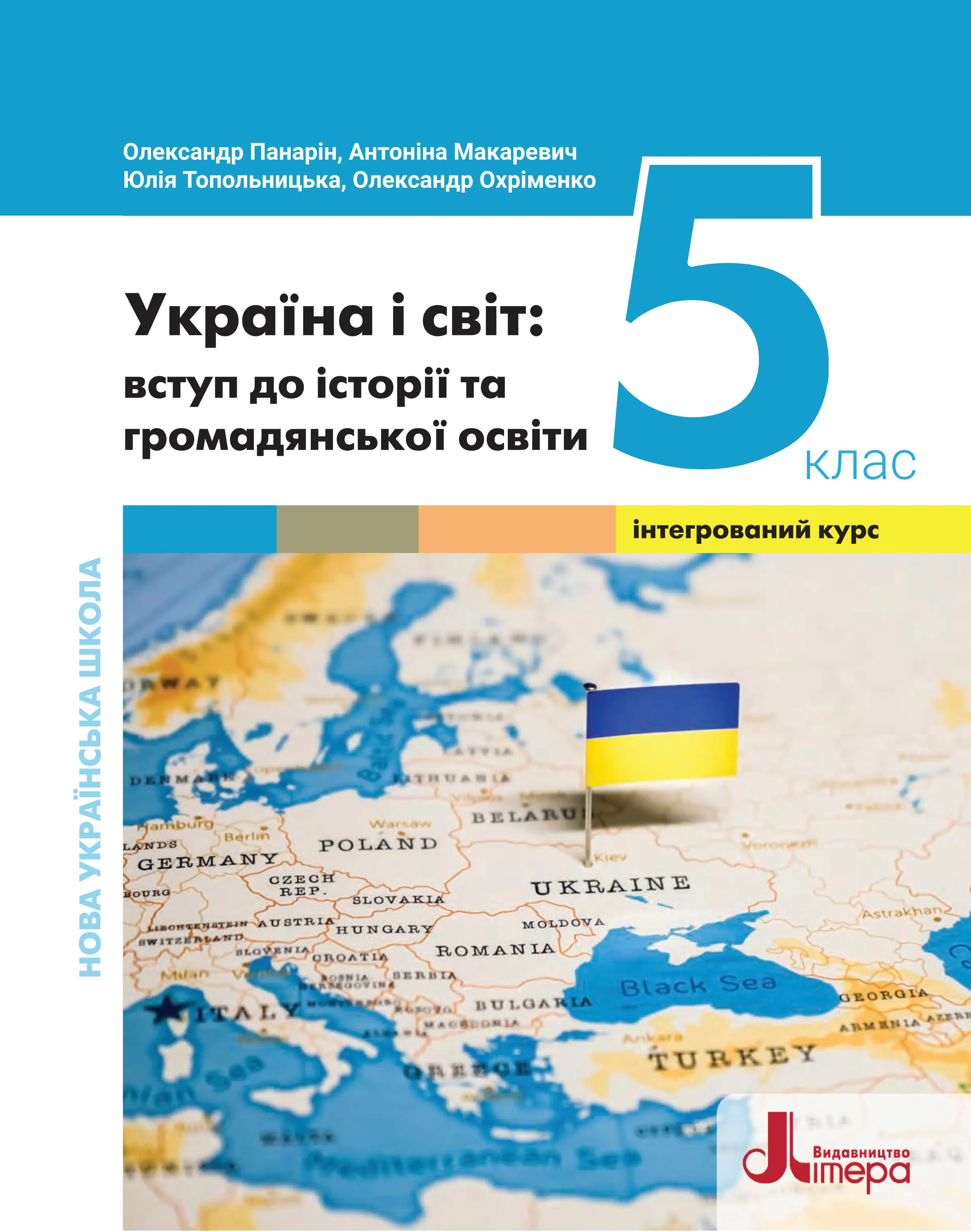 Україна і світ: вступ до історії та громадянської освіти (Панарін) 5 клас 2022