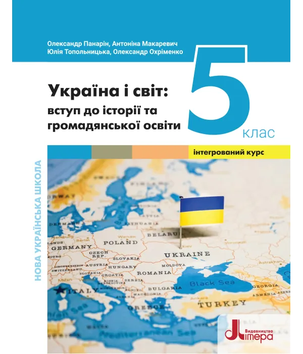 Україна і світ: вступ до історії та громадянської освіти (Панарін) 5 клас 2022