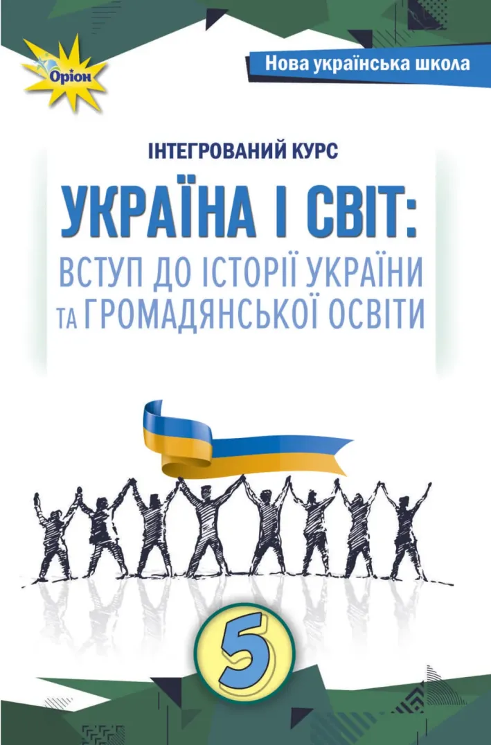 Україна і світ: вступ до історії та громадянської освіти (Щупак) 5 клас 2022