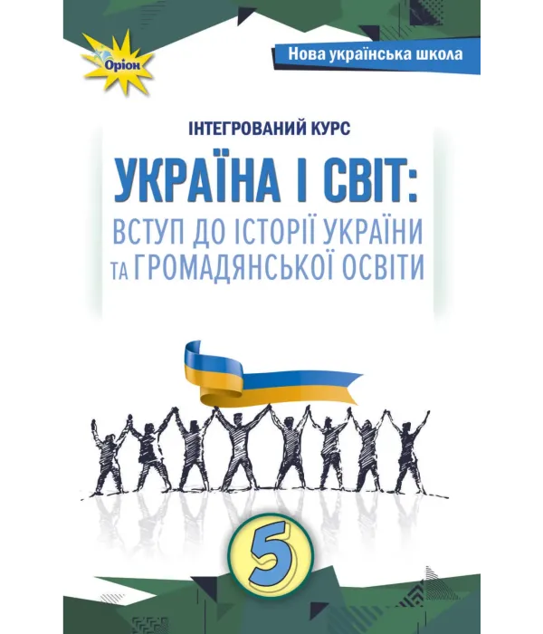 Україна і світ: вступ до історії та громадянської освіти (Щупак) 5 клас 2022