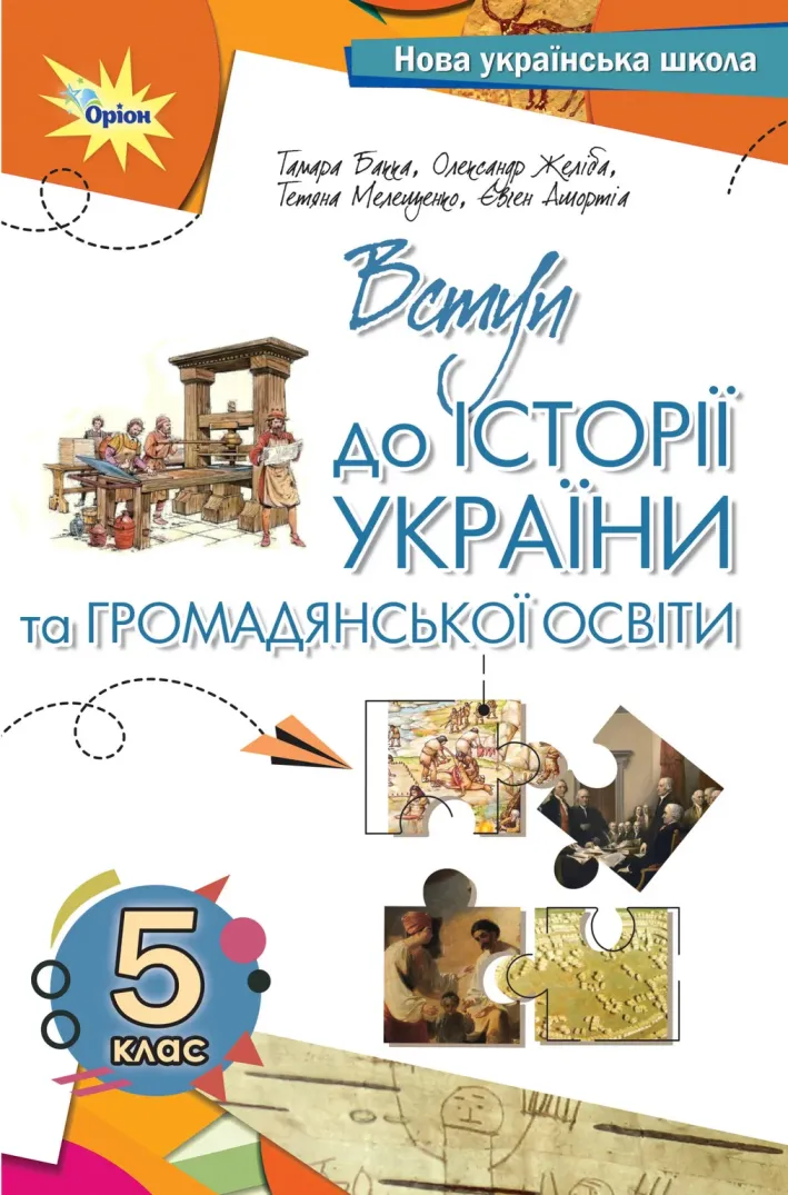 Вступ до історії та громадянської освіти (Бакка) 5 клас 2022