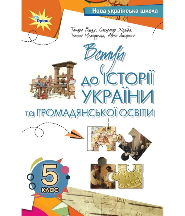 Вступ до історії та громадянської освіти (Бакка) 5 клас 2022