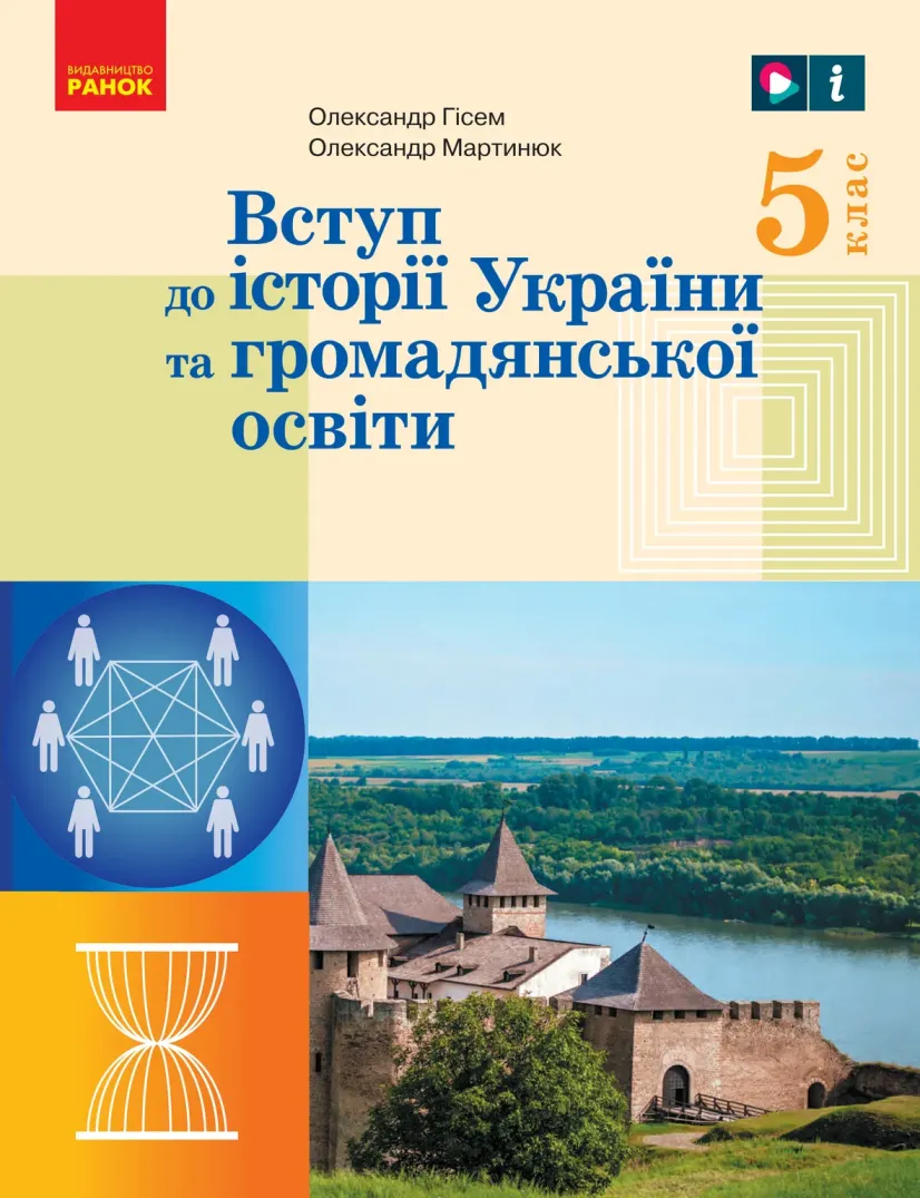ВСТУП до історії України та громадянської освіти (О.Гісем) 5 клас 2022