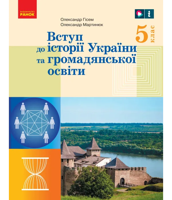ВСТУП до історії України та громадянської освіти (О.Гісем) 5 клас 2022