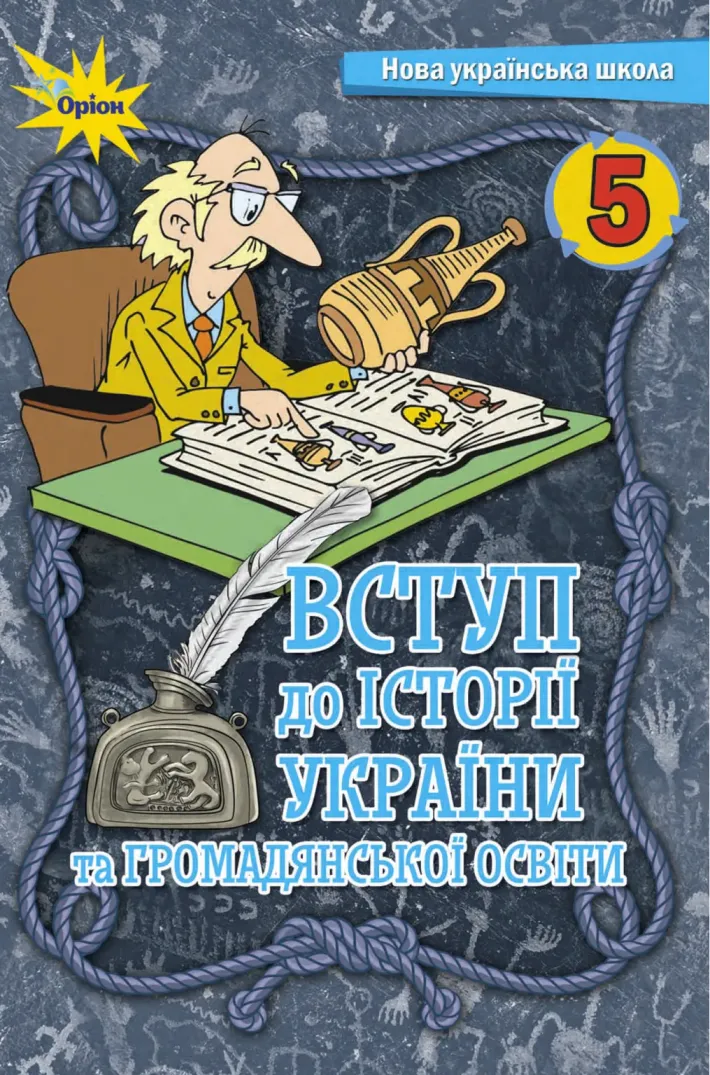 ВСТУП до історії України та громадянської освіти (Щупак) 5 клас 2022