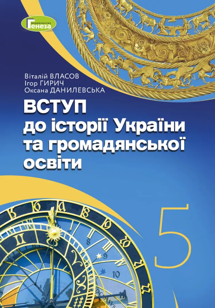 ВСТУП до історії України та громадянської освіти (В.ВЛАСОВ) 5 клас 2022