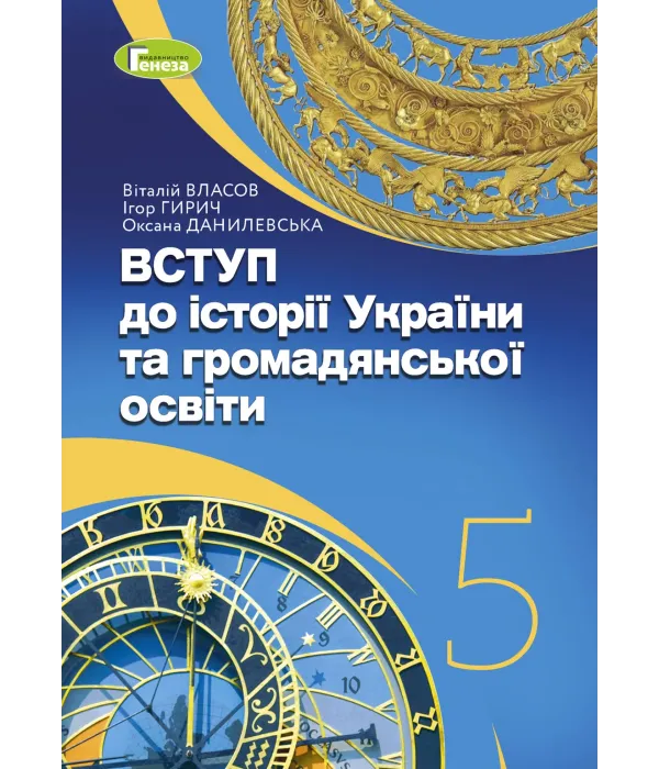 ВСТУП до історії України та громадянської освіти (В.ВЛАСОВ) 5 клас 2022