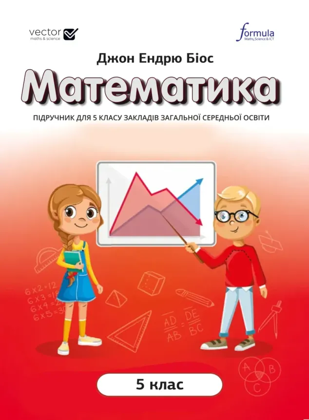 Математика (Джон Ендрю Біос) 5 клас 2022