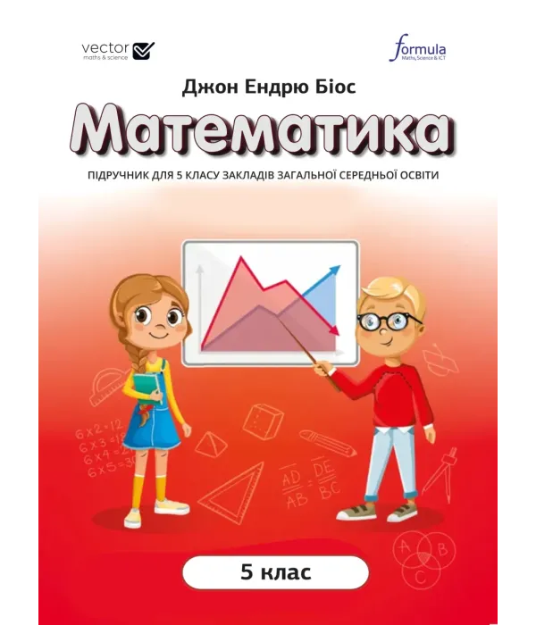 Математика (Джон Ендрю Біос) 5 клас 2022