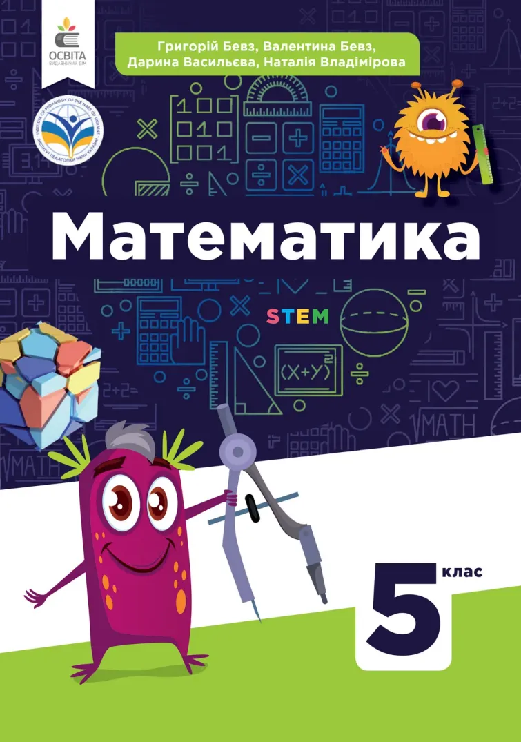 Математика (Г.Бевз) 5 клас 2022