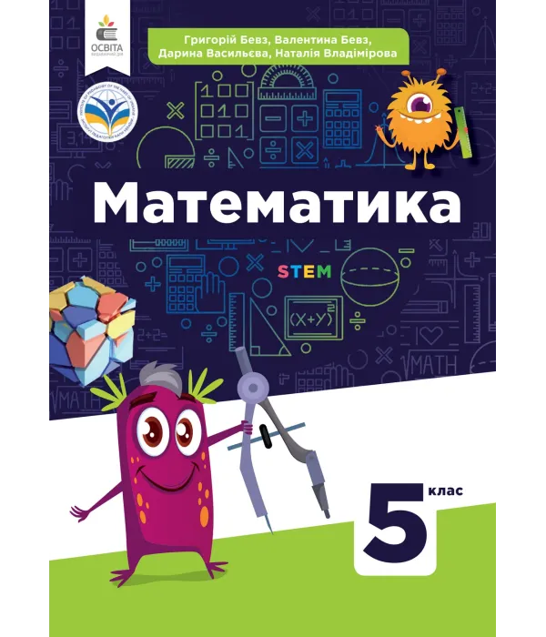 Математика (Г.Бевз) 5 клас 2022