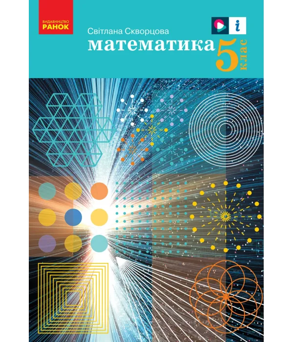 Математика (С.Скворцова) 5 клас 2022